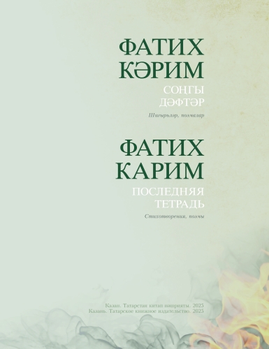 Фатих Кәрим. Соңгы дәфтәр фото 3